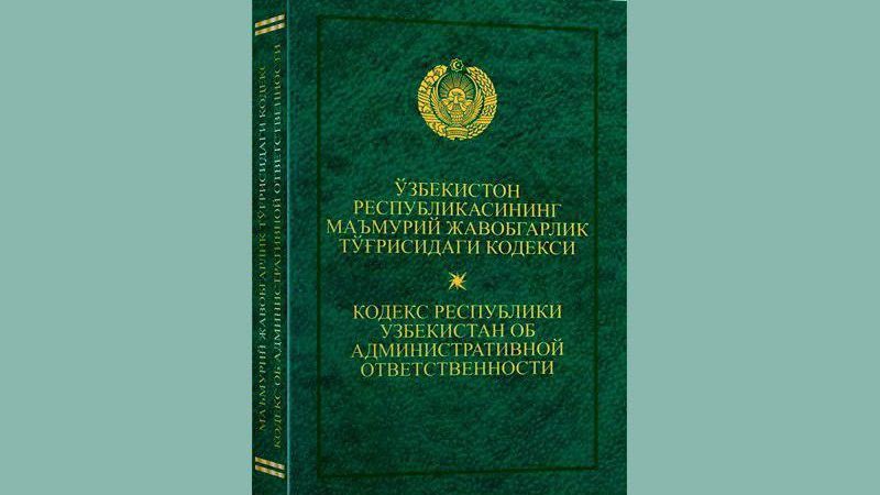 Ўзбекистон Республикасининг “Божхона маъмуриятчилиги такомиллаштирилиши муносабати билан Ўзбекистон Республикасининг Маъмурий жавобгарлик тўғрисидаги кодексига ўзгартиш ва қўшимчалар киритиш ҳақида”ги Қонуни юзасидан савол-жавоблар