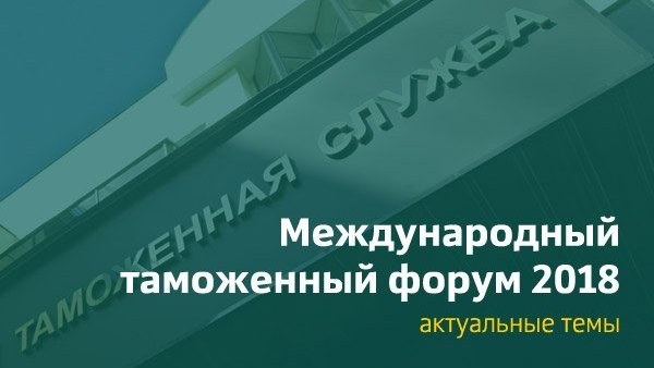 Давлат божхона қўмитаси делегацияси Халқаро божхона форумида иштирок этди