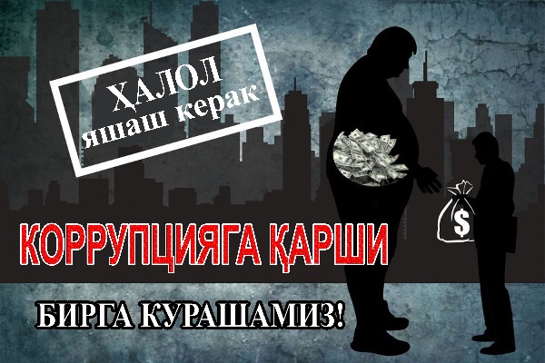 Коррупция - тараққиёт кушандаси