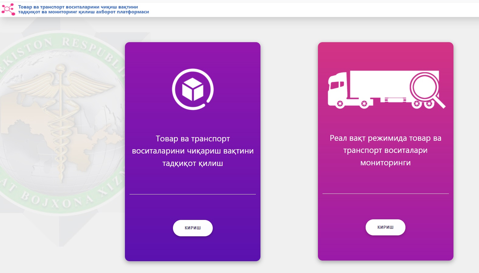Товар ва транспорт воситаларини чиқиш вақтини тадқиқот ва мониторинг қилиш ахборот платформаси ишга туширилди!