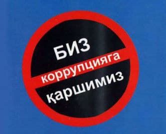 Божхона органларида коррупцияга қарши курашиш ва шахсий хавфсизликни таъминлашда самарали усуллар қўлланилмоқда