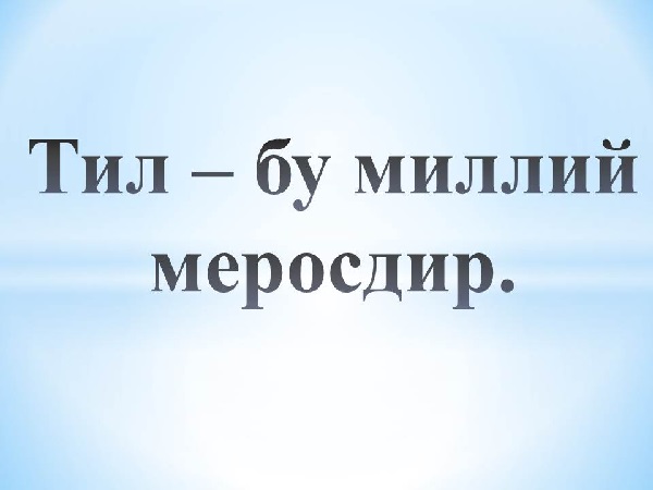 Тил – бу миллий меросдир 