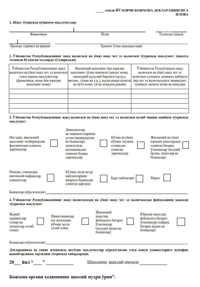 Йўловчи божхона декларациясини тўлдиришда эътибор қаратиш муҳим бўлган жиҳатлар