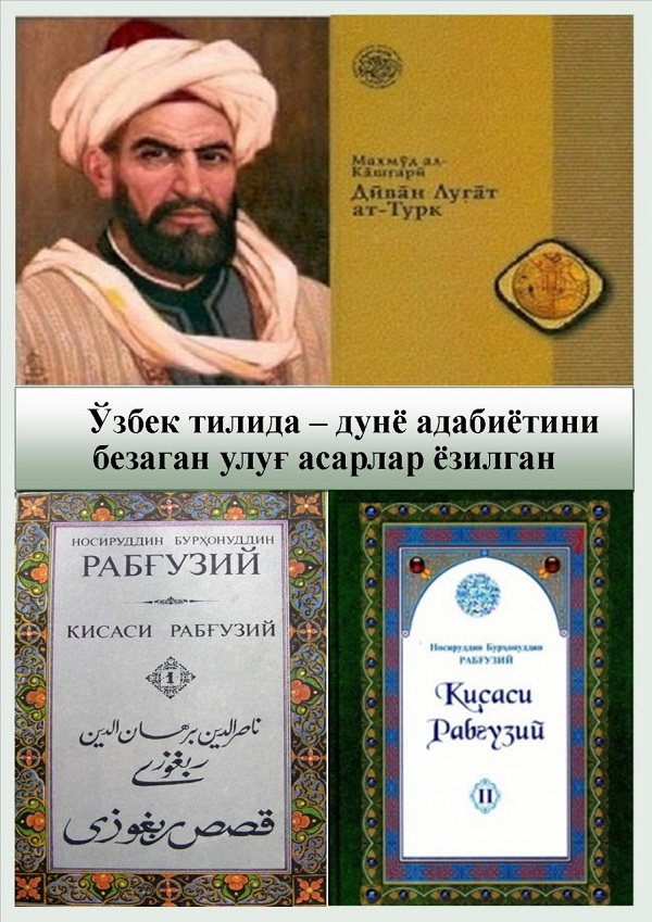 Ўзбек тилида – дунё адабиётини безаган улуғ асарлар ёзилган