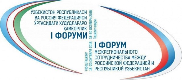 Ўзбекистон – Россия I ҳудудлараро ҳамкорлик форуми:  божхона соҳасидаги ҳамкорлик муҳокама қилинди