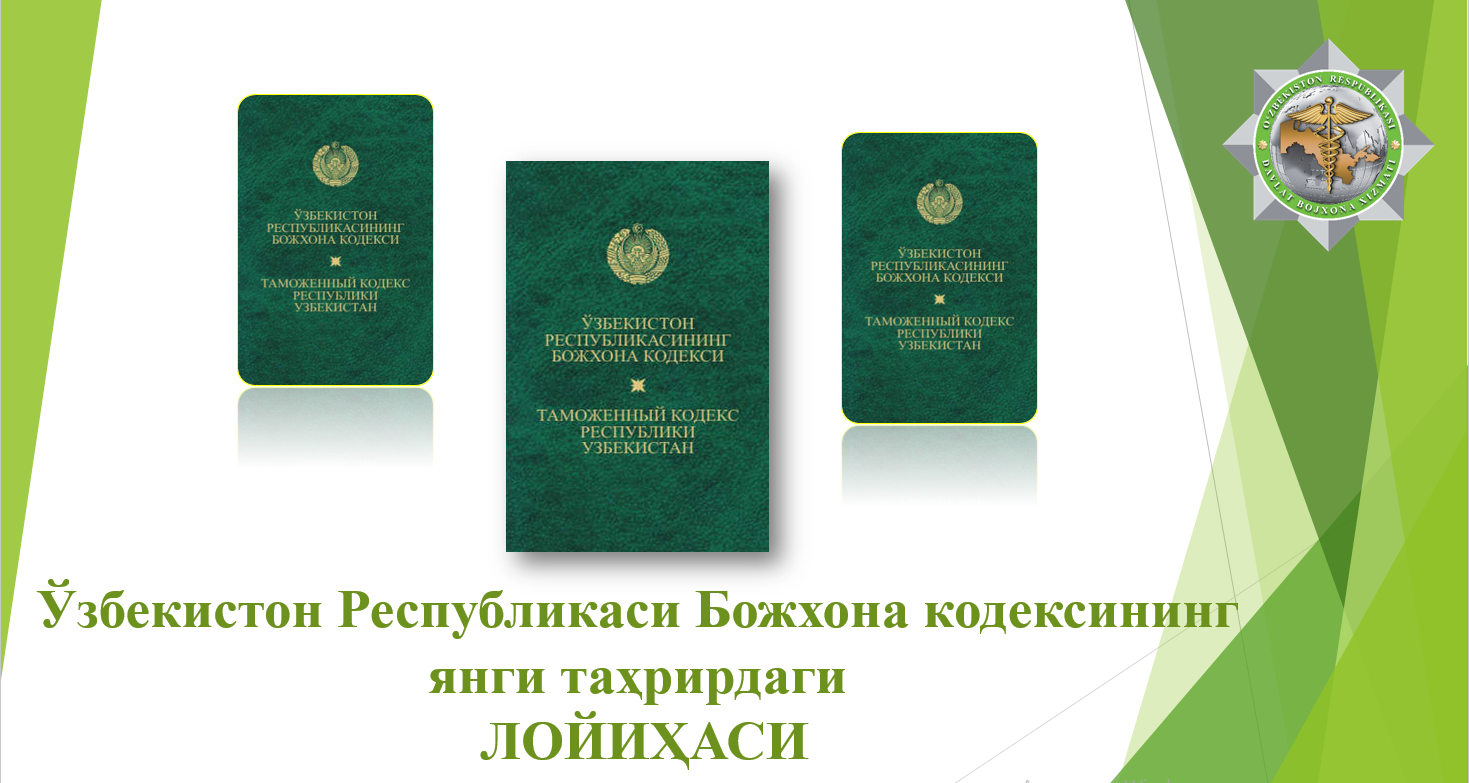 ДБҚ Баёноти: Божхона кодексининг янги таҳрирдаги лойиҳаси умумхалқ муҳокамасида 